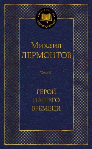 Герой нашего времени фото книги