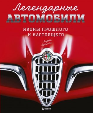 Легендарные автомобили. Иконы прошлого и настоящего фото книги