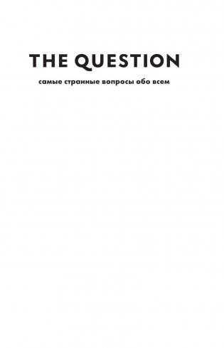 The Question. Самые странные вопросы обо всем фото книги 4