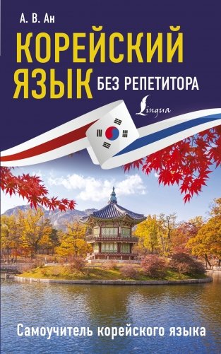 Корейский язык без репетитора. Самоучитель корейского языка фото книги