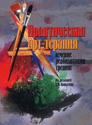 Практическая арт-терапия. Лечение, реабилитация, тренинг фото книги