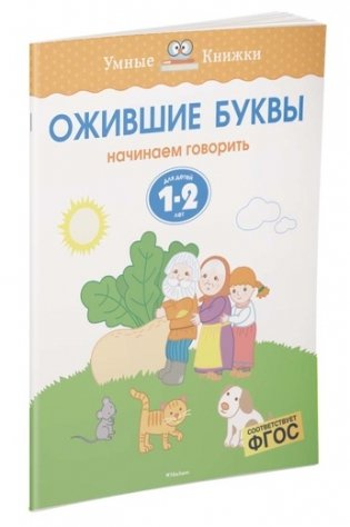 Ожившие буквы (1-2 года) фото книги 6