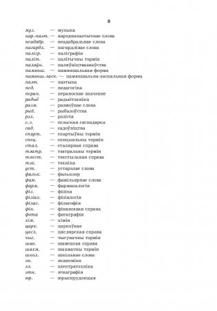 Большой белорусско-русский, русско-белорусский словарь (4-е издание) фото книги 8