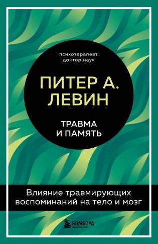 Травма и память. Влияние травмирующих воспоминаний на тело и мозг фото книги