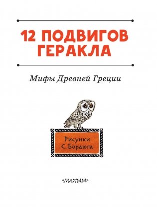 12 подвигов Геракла фото книги 4