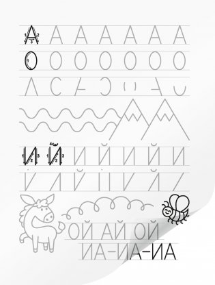 Я пишу сам. Волшебная пропись-копирка. Буквы. Слоги. Слова. 5—7 лет фото книги 3
