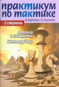 Практикум по тактике. 2 ступень. Атака и защита. Контрудар фото книги