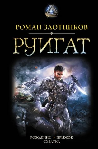 РУИГАТ. Рождение. Прыжок. Схватка фото книги