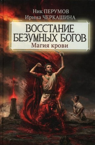 Восстание безумных богов: магия крови фото книги