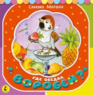 Где обедал, воробей? фото книги