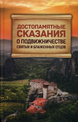 Достопамятные сказания о подвижничестве святых и блаженных отцов фото книги