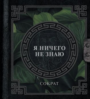 Я ничего не знаю фото книги