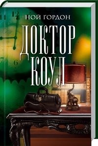 Доктор Коул фото книги