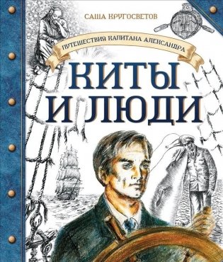 Путешествие капитана Александра. Киты и люди фото книги
