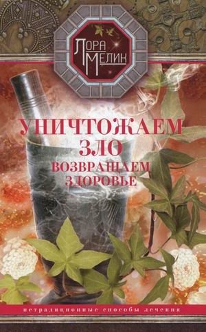 Уничтожаем зло, возвращаем здоровье. Нетрадиционные способы лечения фото книги