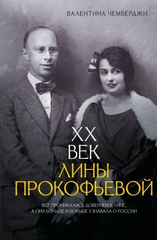 XX век Лины Прокофьевой фото книги