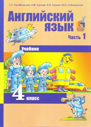Английский язык. Favourite. 4 класс. Учебник. Часть 1. ФГОС фото книги