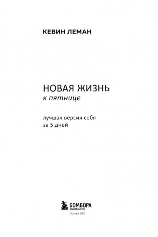 Новая жизнь к пятнице. Лучшая версия себя за 5 дней фото книги 4