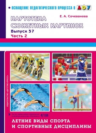 Картотека сюжетных картинок. Выпуск 37. Часть 2. Летние виды спорта и спортивные дисциплины фото книги