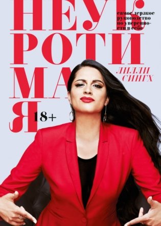 Неукротимая. Самое дерзкое руководство по уверенности в себе фото книги