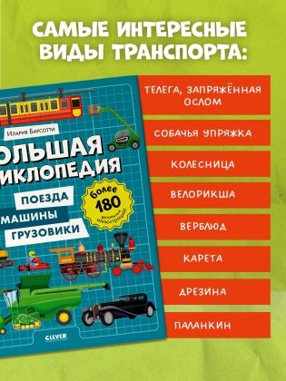 Большая энциклопедия. Поезда, машины, грузовики фото книги 7