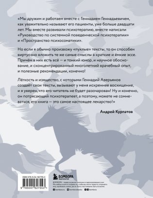 Я не лошадь. 100 самых частых вопросов врачу-психотерапевту фото книги 2