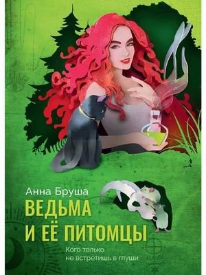 Ведьма и ее питомцы фото книги