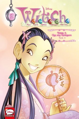 W.I.T.C.H. Часть 4. Суд над оракулом. Том 3 фото книги