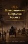 Шерлок Холмс. Знаменитые приключения. "Возвращение Шерлока Холмса" (лимитированный дизайн, обрез с рисунком) фото книги маленькое 2
