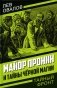 Майор Пронин и тайны черной магии фото книги маленькое 2
