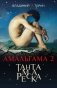 Амальгама 2. Тантамареска фото книги маленькое 2
