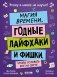 Магия времени. Годные лайфхаки и фишки, чтобы успевать все на свете фото книги маленькое 2