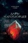 Дары маготворцев фото книги маленькое 2