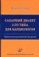 Сахарный диабет 2-го типа для кардиологов. Практическое руководство для врачей фото книги маленькое 2