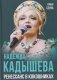 Надежда Кадышева. Ренессанс в кокошниках фото книги маленькое 2