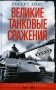 Великие танковые сражения. Стратегия и тактика. 1939-1945 фото книги маленькое 2
