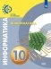 Информатика. 10 класс. Учебник. Базовый уровень фото книги маленькое 2
