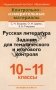 КИМ Русская литература. 10-11 класс. Задания для тематического и итогового контроля фото книги маленькое 2