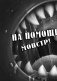 Осторожно, монстры! 2 фото книги маленькое 8