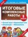 Итоговые комплексные работы. 3 класс. Русский язык. Окружающий мир. Литература. Математика. ФГОС фото книги маленькое 4