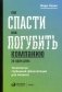 Как спасти или погубить компанию за один день. Технологии глубинной фасилитации для бизнеса фото книги маленькое 2
