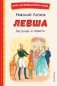 Левша. Рассказы и повесть (ил. С. Ярового) фото книги маленькое 2