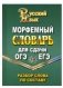 Морфемный словарь русского языка для сдачи ОГЭ и ЕГЭ. Разбор слова по составу фото книги маленькое 2
