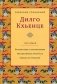 Собрание сочинений. В 3-х томах. Том 1: Путешествие к просветлению. Просветленная храбрость. Сердце сострадания фото книги маленькое 2