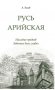 Русь арийская. Наследие предков. Забытые боги славян фото книги маленькое 2