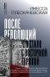После революций. Что стало с Восточной Европой фото книги маленькое 2