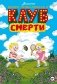 Добро пожаловать в Клуб Смерти фото книги маленькое 2