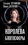 Королева блогосферы фото книги маленькое 2