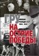 ГРУ на острие Победы. Военная разведка СССР 1938-1945 фото книги маленькое 2