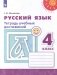 Русский язык. 4 класс. Тетрадь учебных достижений. ФГОС фото книги маленькое 2